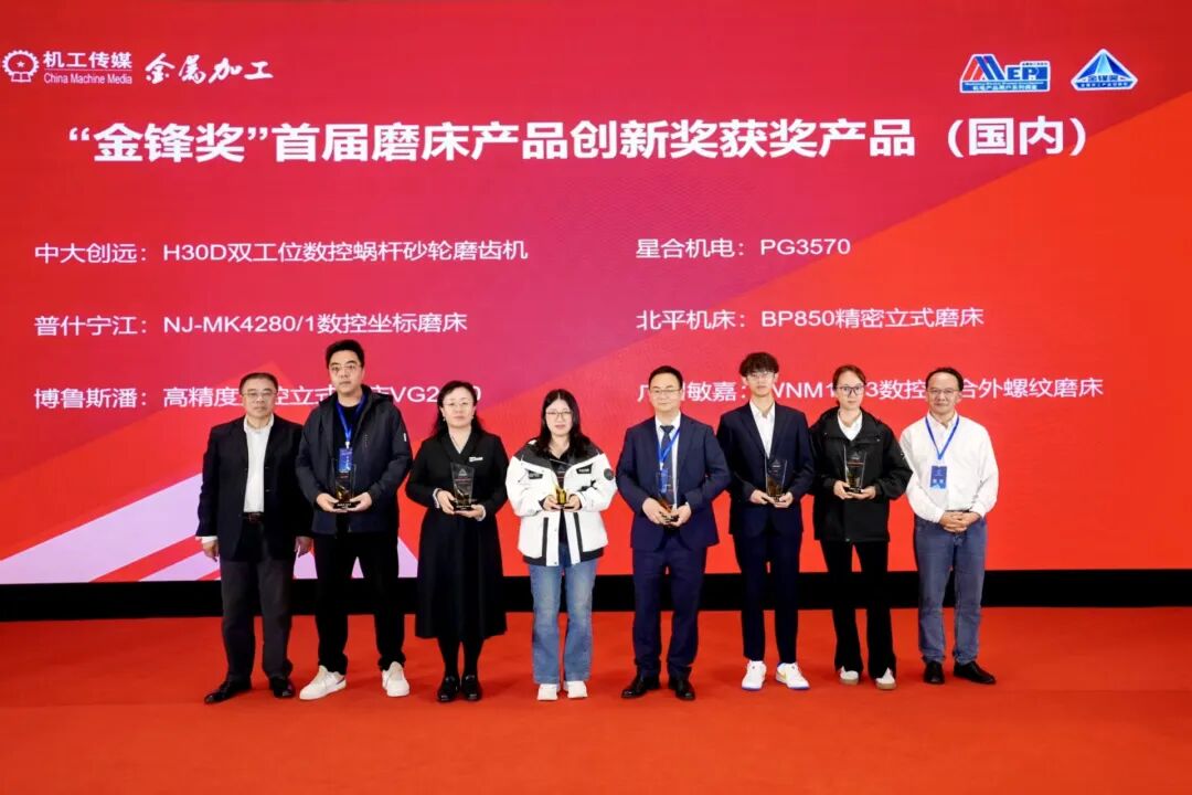 1784621441279144.jpg 上海星合摘得首届磨床产品创新奖1.jpg